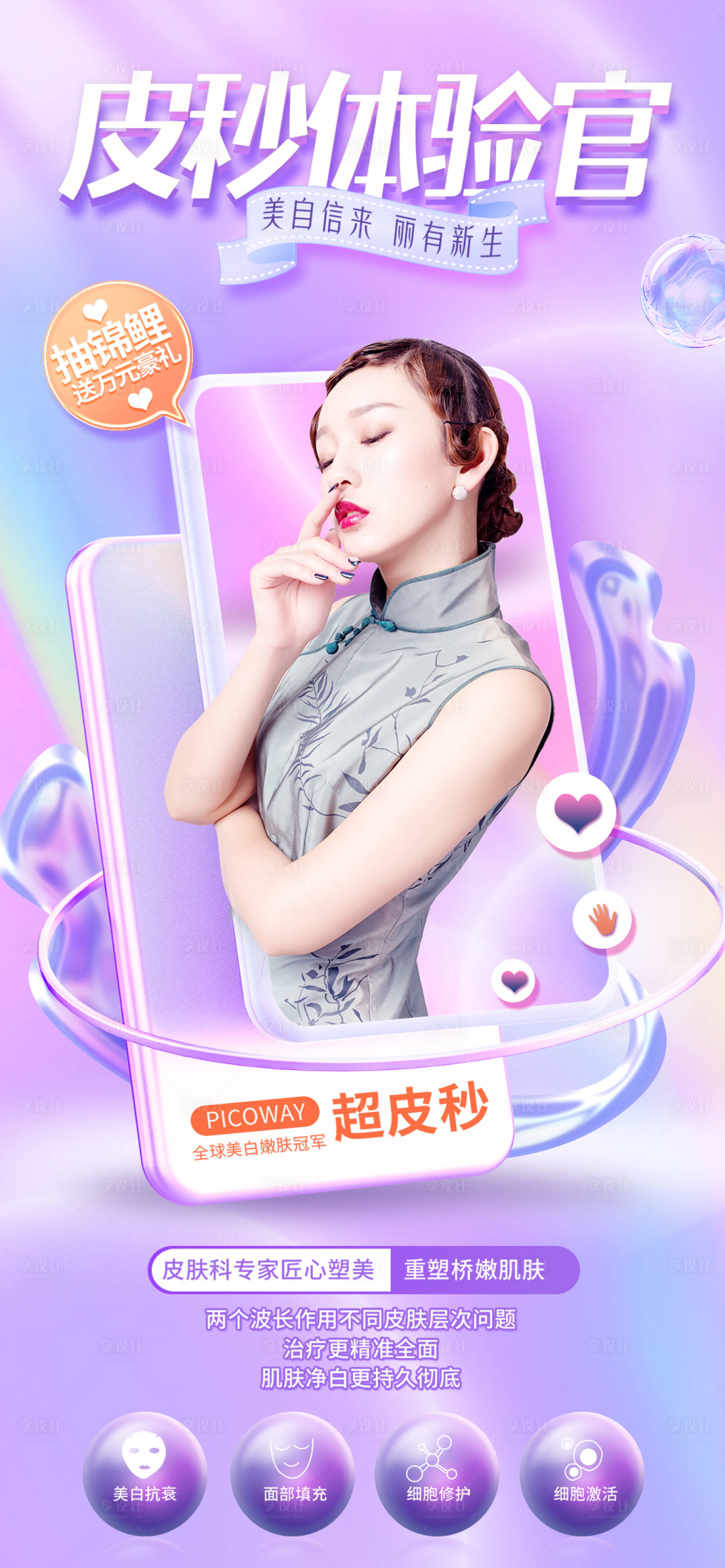 源文件下载【享设计】搜索编号：76470011890643223【医美体验官招募海报】