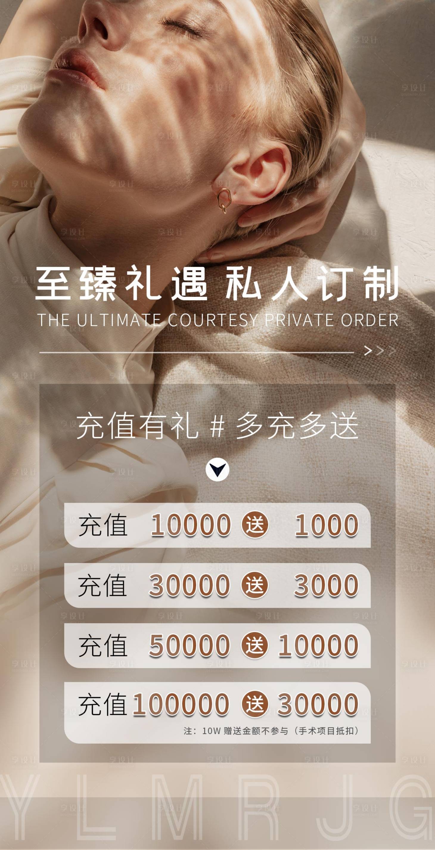 源文件下载【至臻礼遇私人订制充值海报】编号：96530011826434627