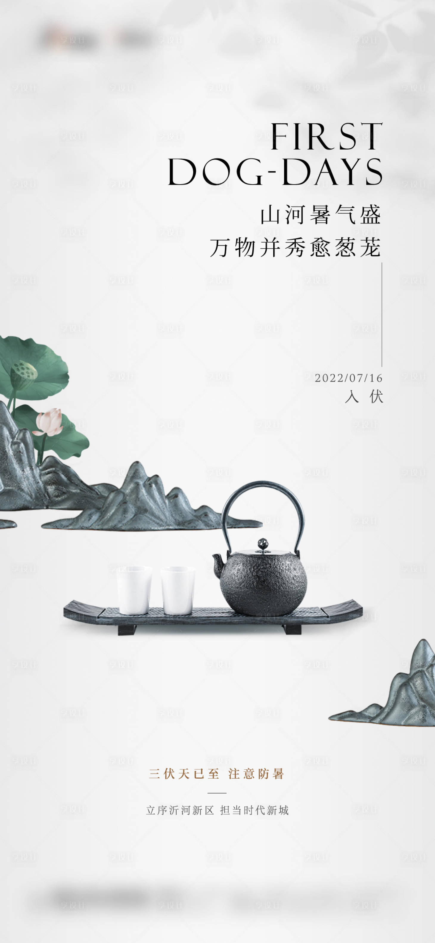 源文件下载【享设计】搜索编号：62170011820377969【节气入伏出伏】