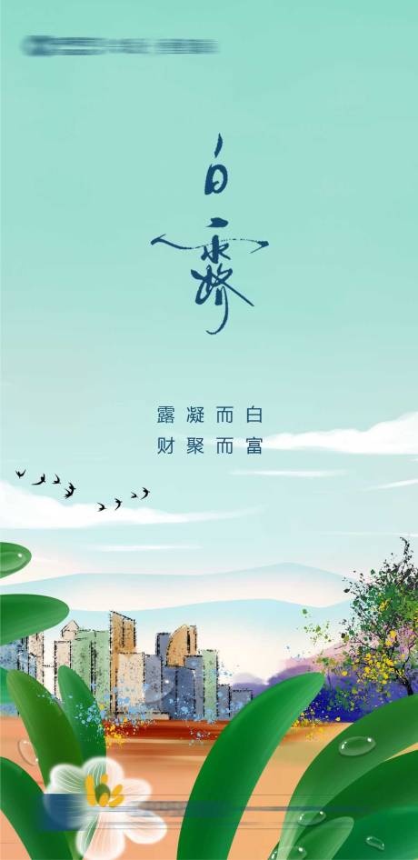 源文件下載【享設計】搜索編號：32720011857719281【白露節氣海報】