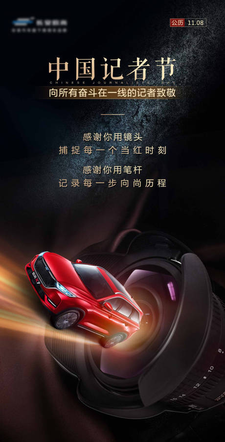 汽车中国记者节海报