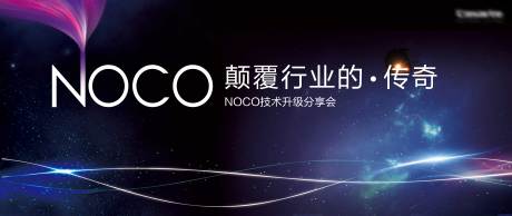 源文件下载【NOCO颠覆行业分享会】编号：94310011679614853
