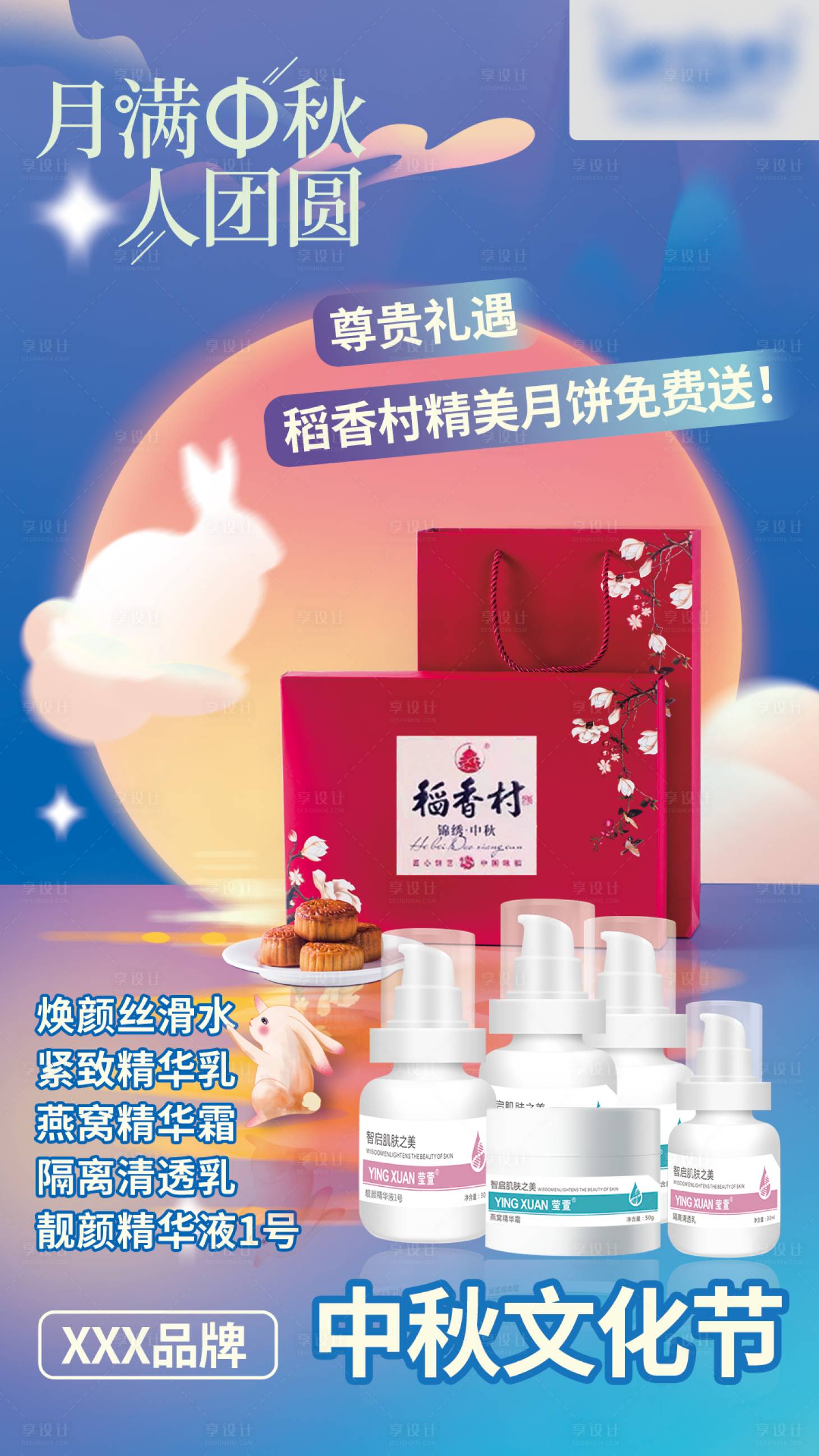源文件下载【享设计】搜索编号：63230011807366193【中秋月饼护肤医美海报】