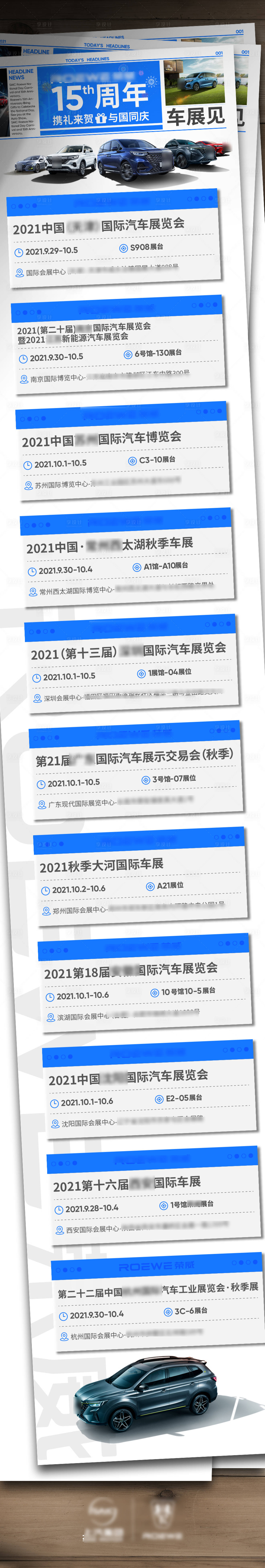 源文件下载【享设计】搜索编号：70140011573884268【车展排期表微信长图海报】