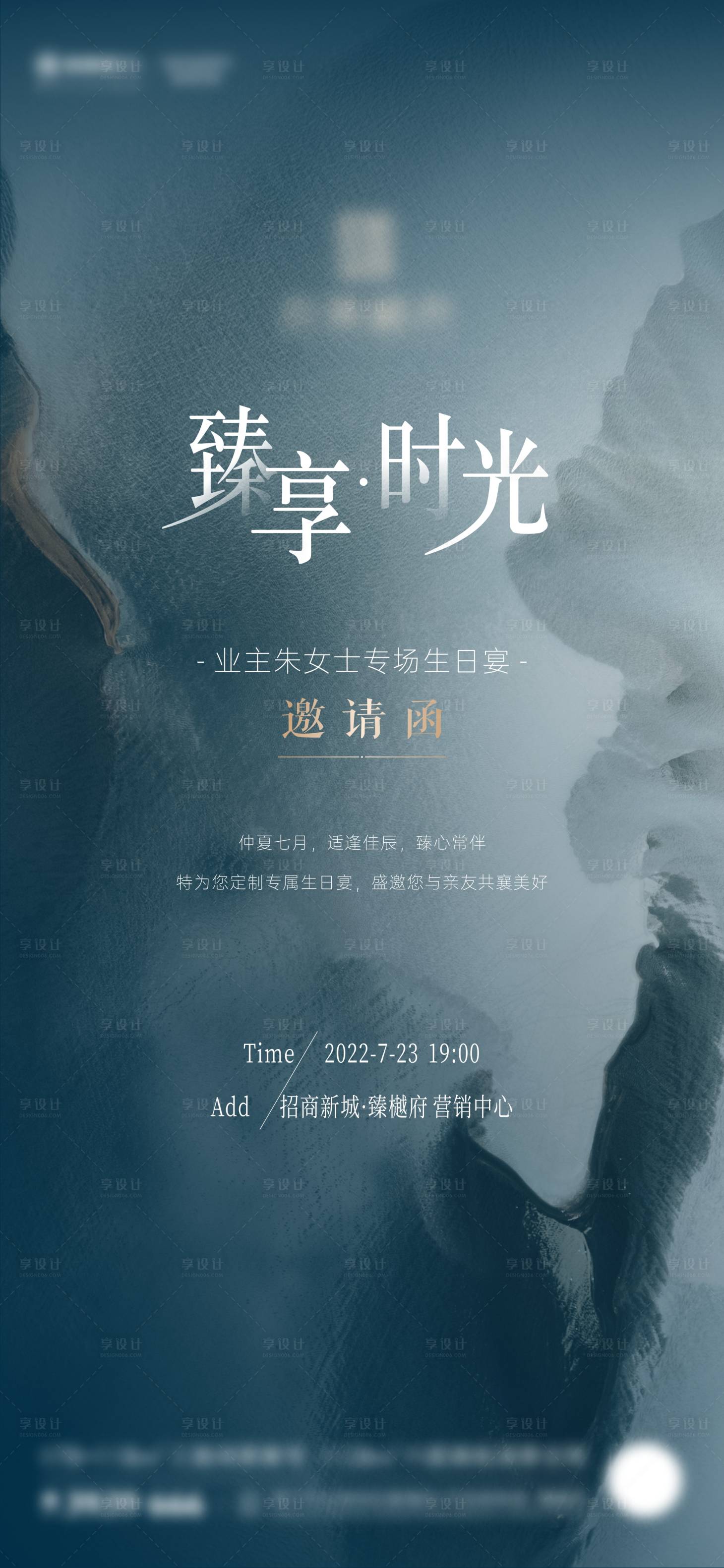 源文件下载【享设计】搜索编号：68850011466758070【地产生日会邀请函微海报】