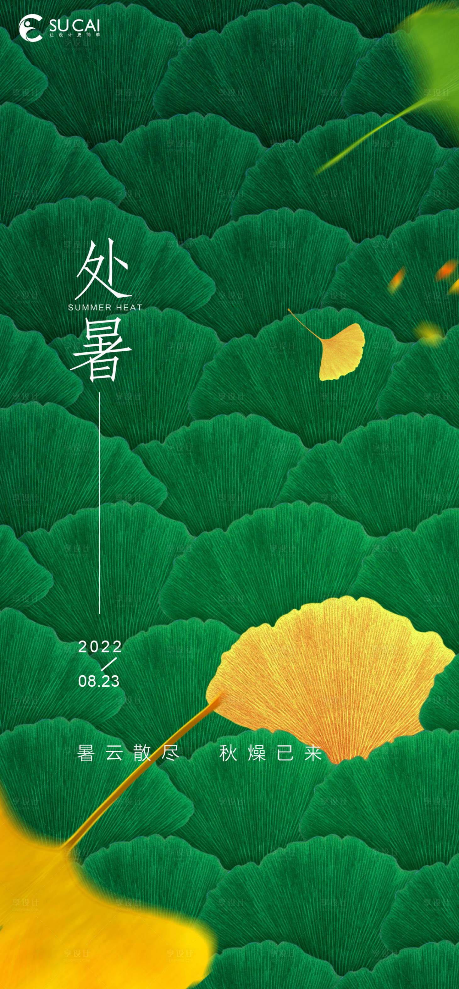 源文件下载【处暑】编号：82870011706081860