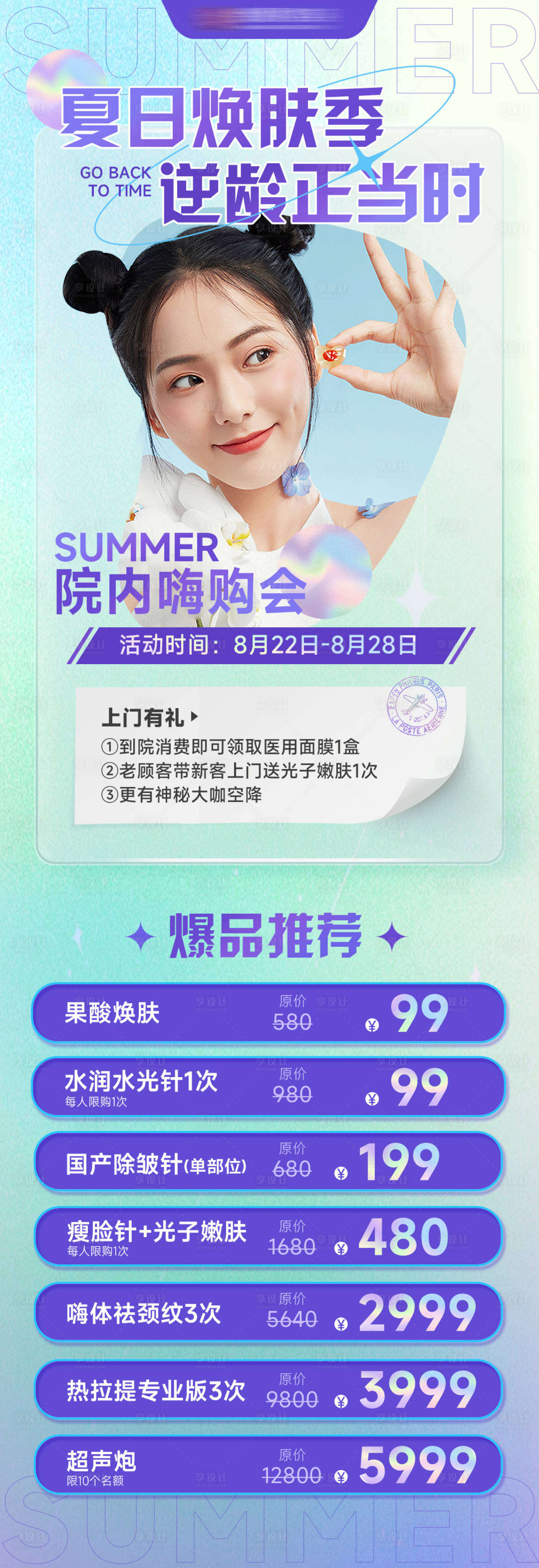 源文件下载【享设计】搜索编号：15060011713336772【医美清新夏日活动长图海报】