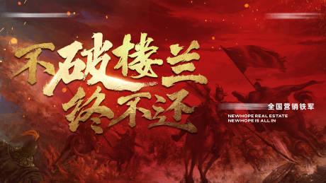 源文件下载【地产营销铁军活动背景板】编号：79740011577787669