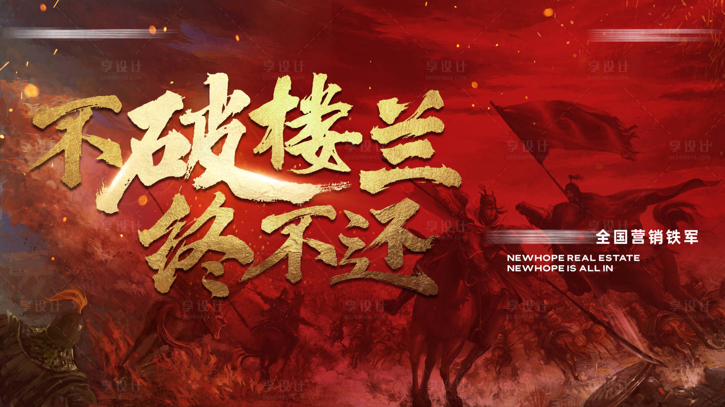 源文件下载【地产营销铁军活动背景板】编号：79740011577787669