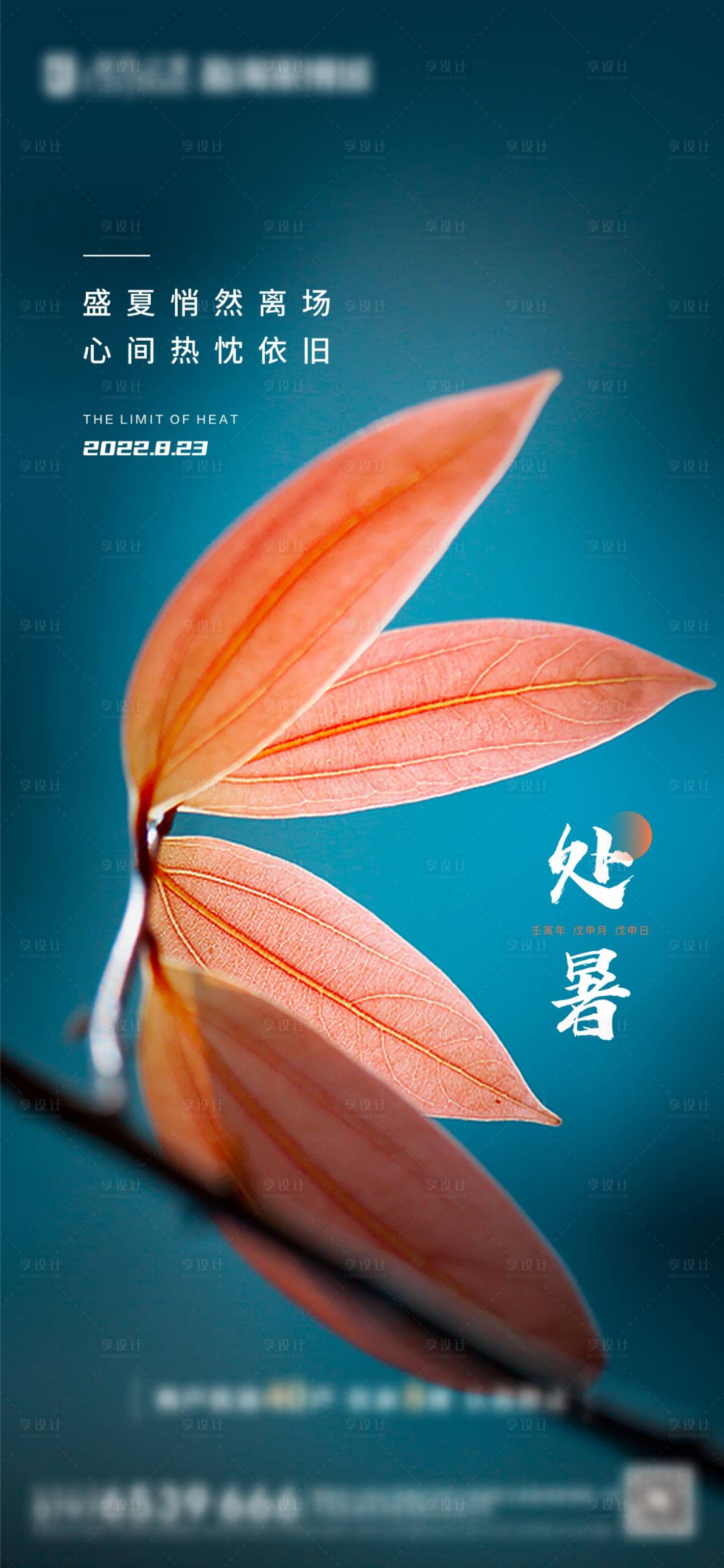 源文件下载【享设计】搜索编号：72490011692177569【处暑海报】