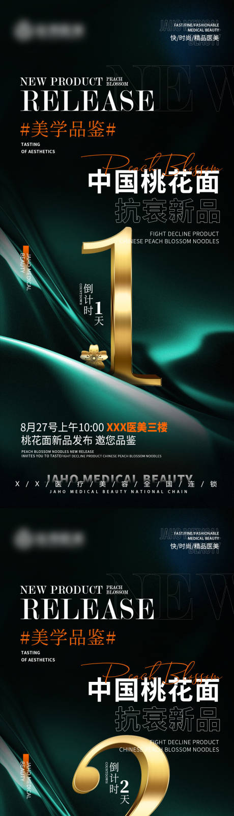 源文件下载【医美新品发布倒计时海报】编号：47230011916995126
