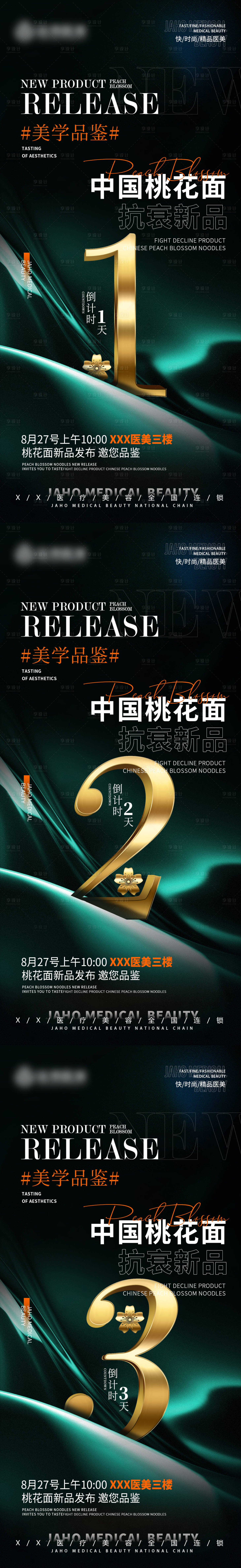 源文件下载【享设计】搜索编号：47230011916995126【医美新品发布倒计时海报】