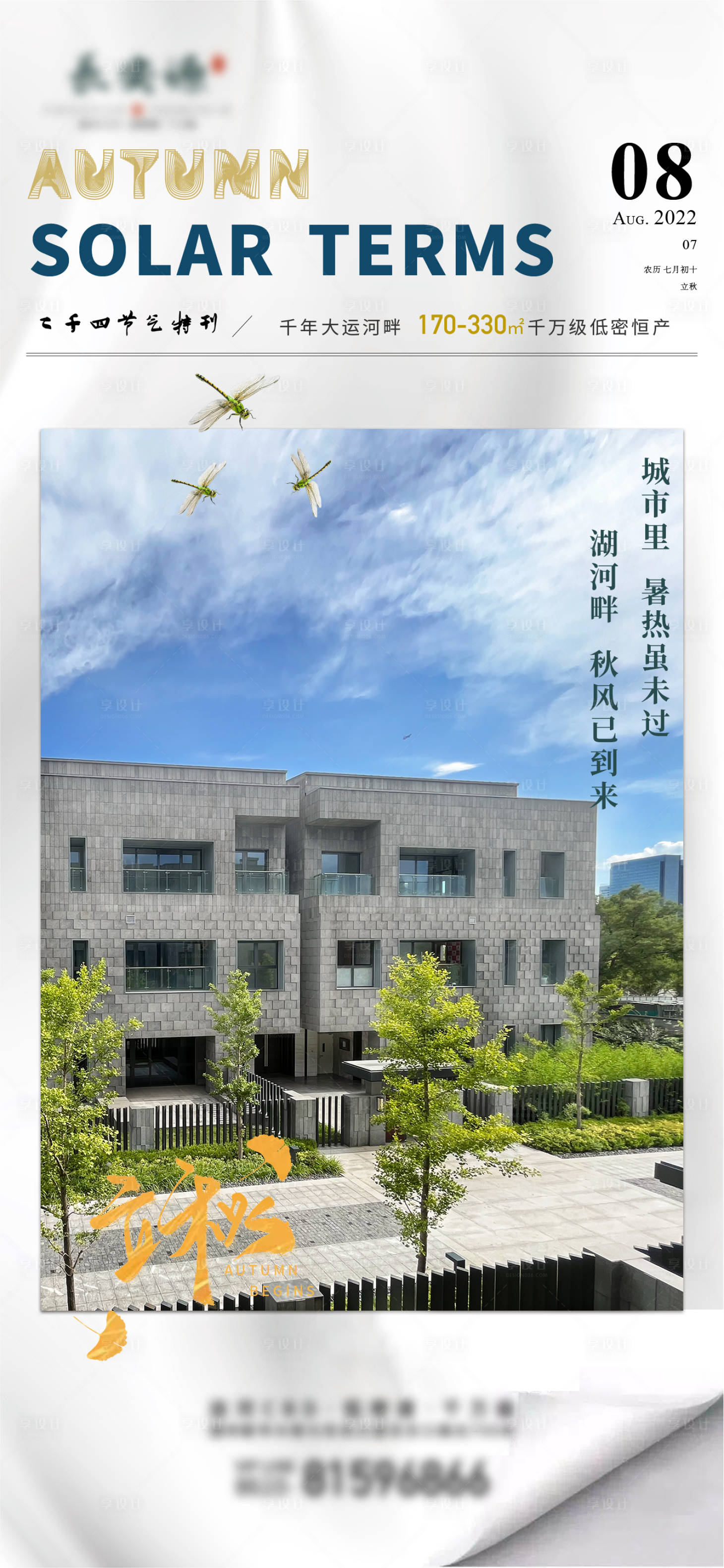 源文件下載【享設計】搜索編號：91350011544115244【立秋節氣海報】