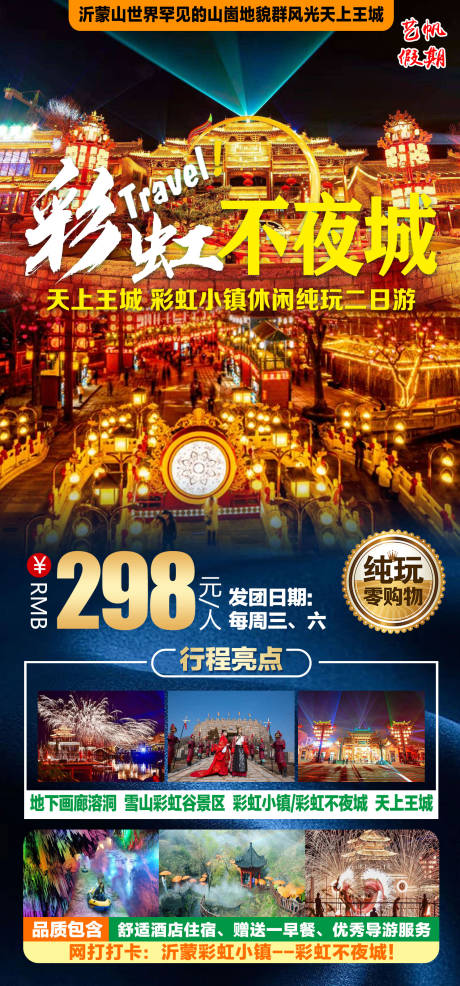 源文件下载【彩虹不夜城旅游海报】编号：20220814230533015