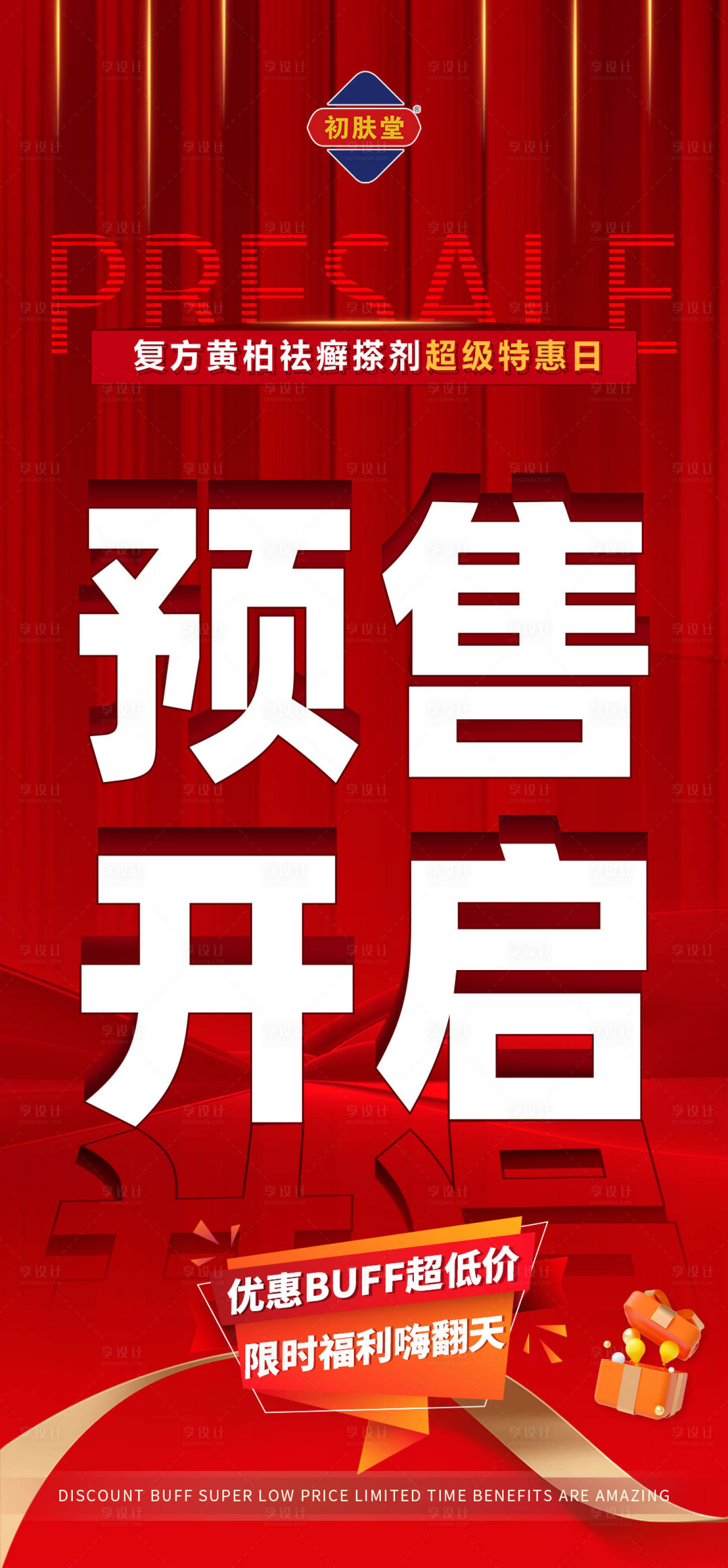 编号：20220814232843265【享设计】源文件下载-活动宣传预热海报