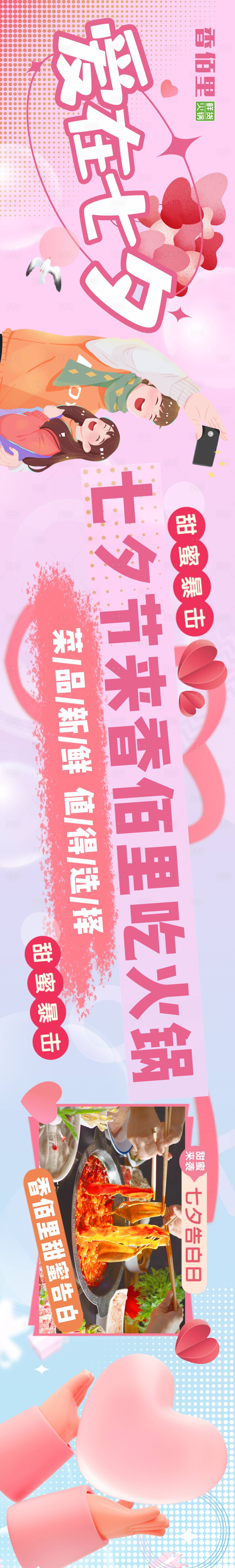 源文件下載【享設計】搜索編號：54250011418715700【火鍋七夕餐飲美團長圖】