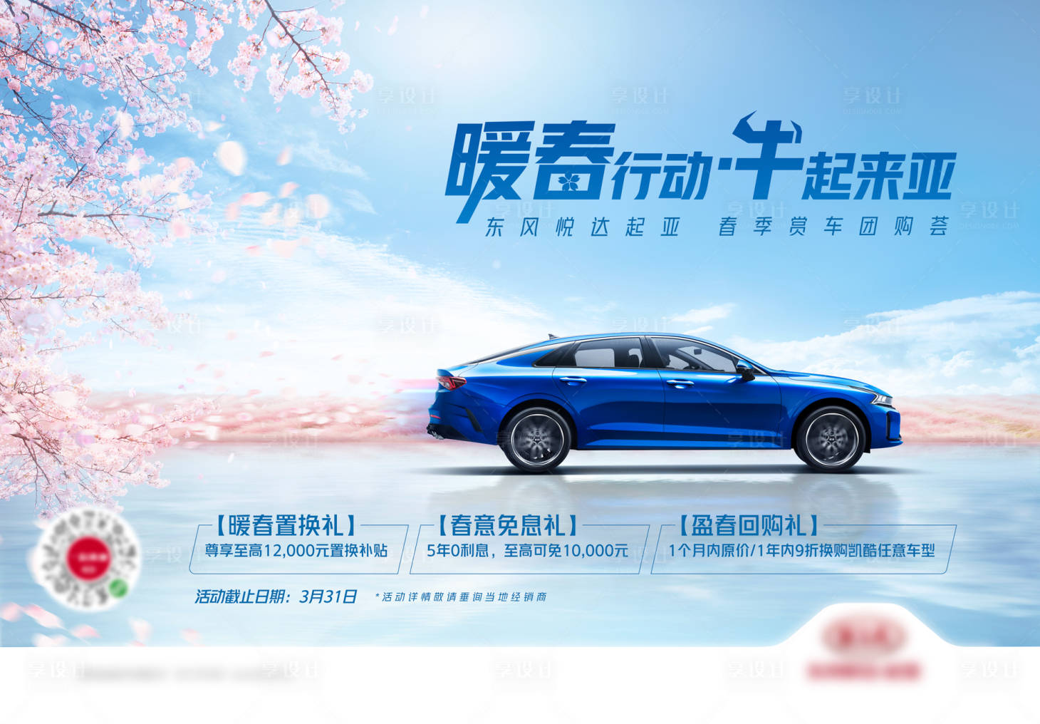 源文件下載【享設(shè)計(jì)】搜索編號：94380011800516044【汽車櫻花促銷】