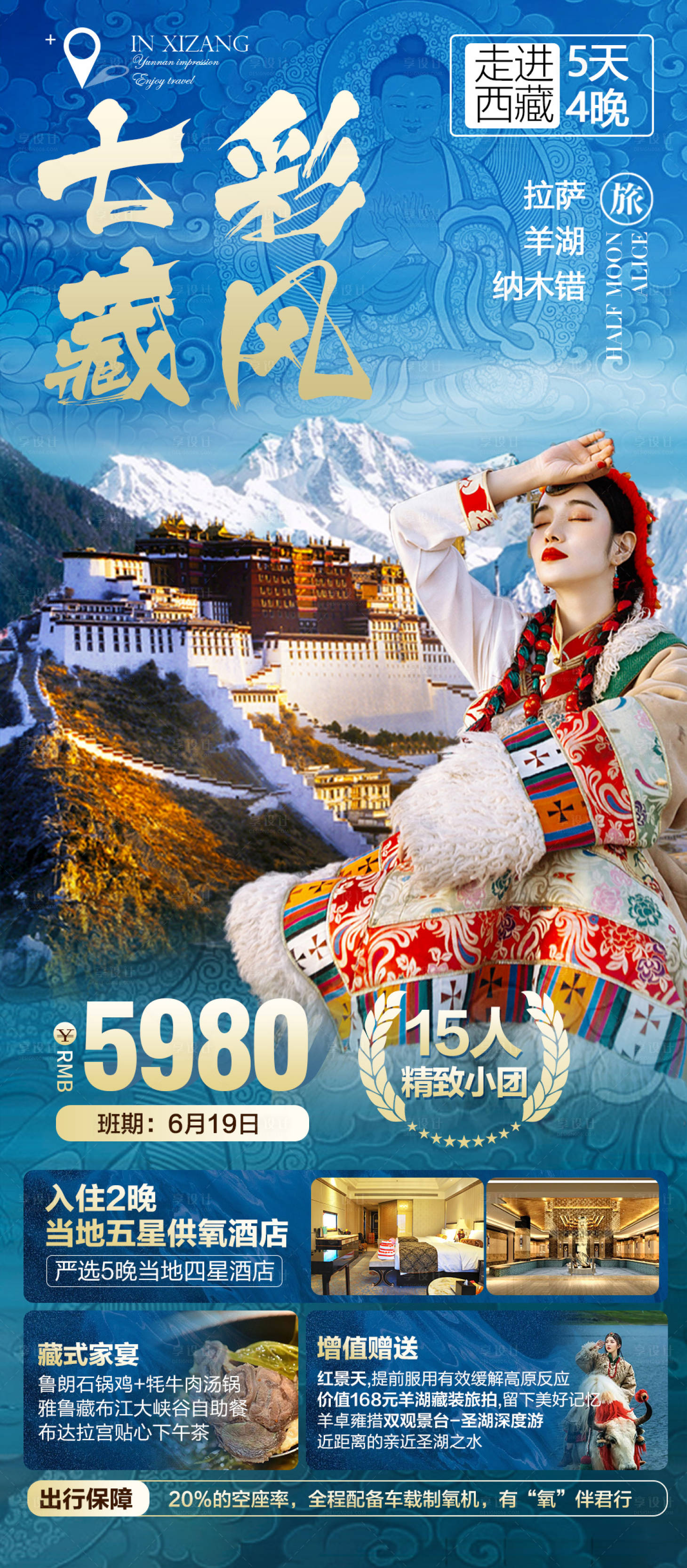 源文件下載【享設計】搜索編號：56660011531398048【西藏人物旅游海報】