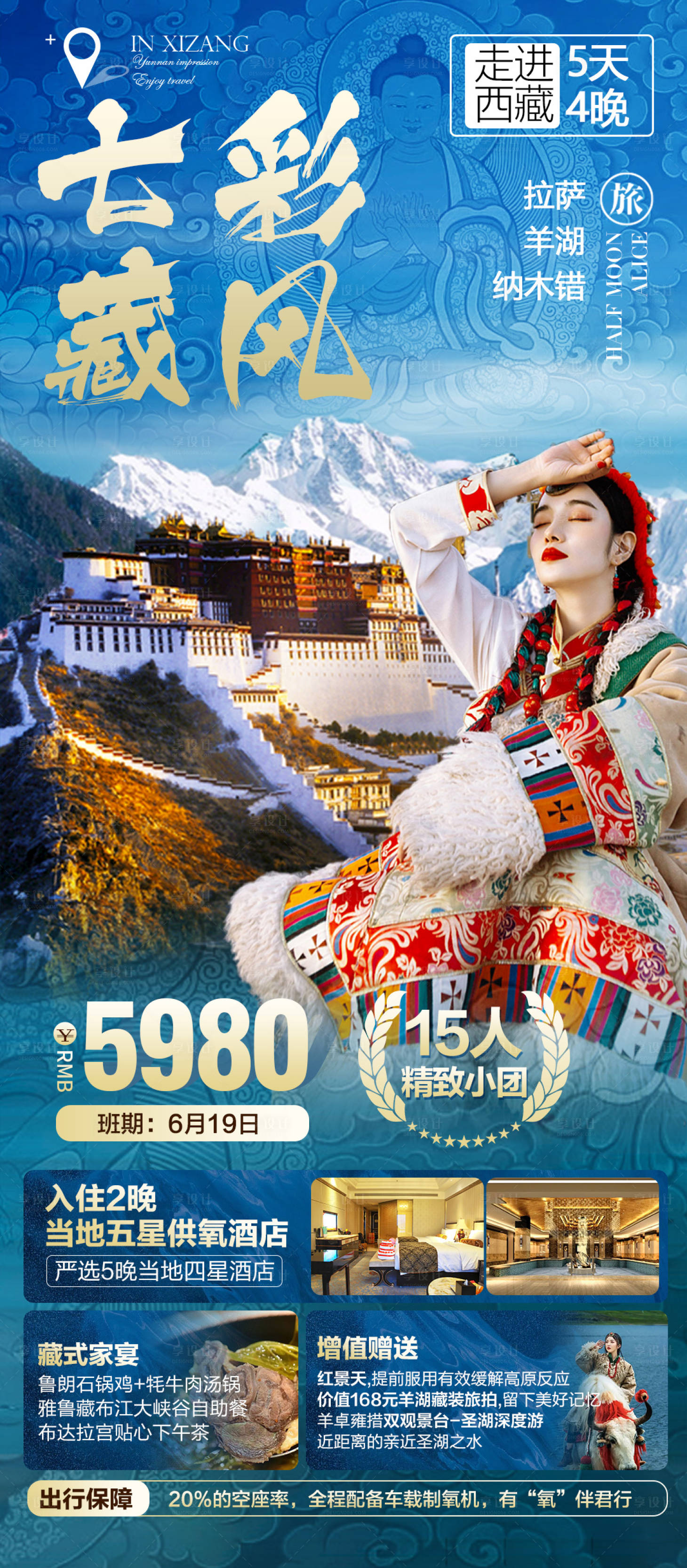 编号：20220808153920302【享设计】源文件下载-西藏人物旅游海报