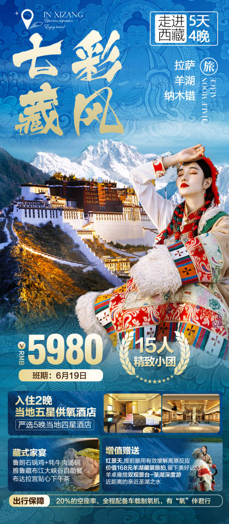 西藏人物旅游海报-源文件【享设计】