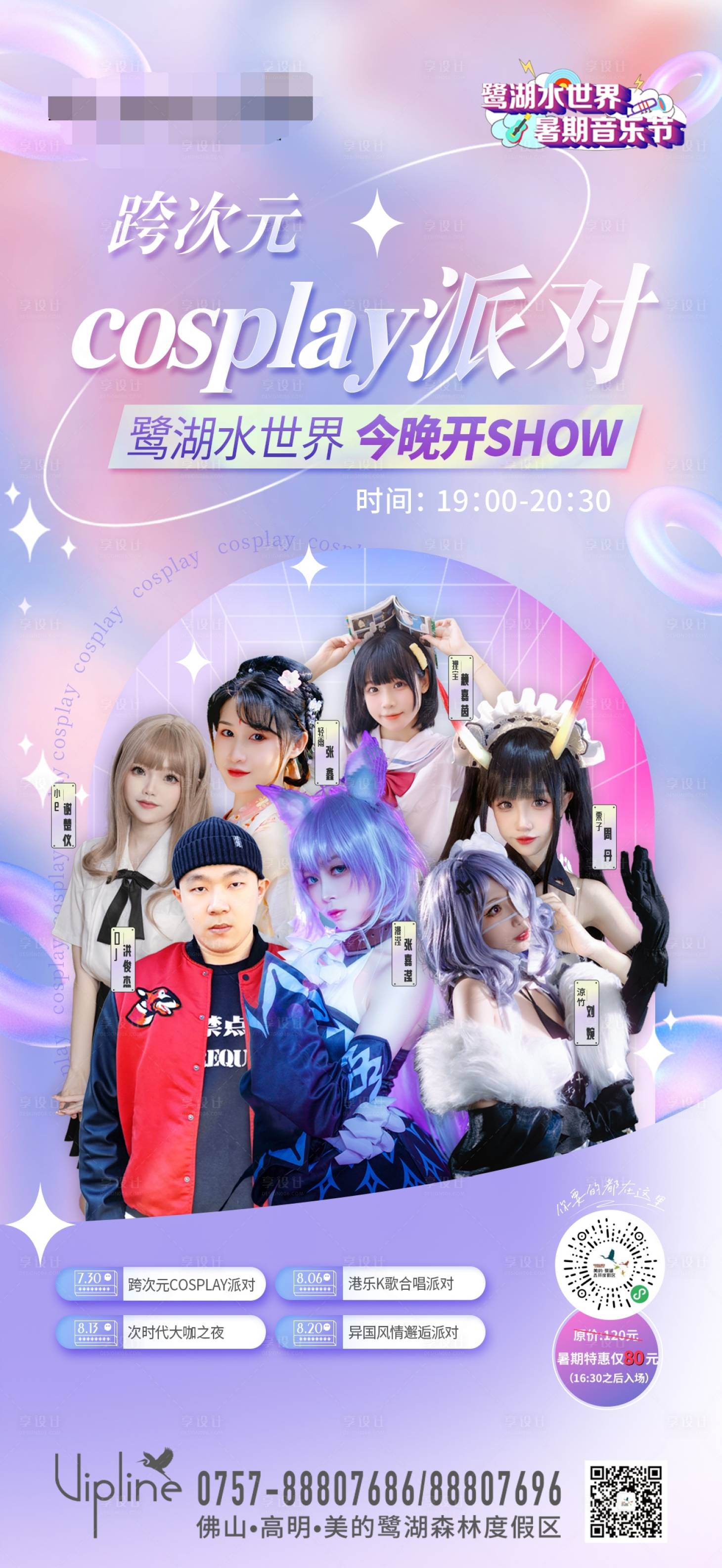 源文件下载【享设计】搜索编号：55070011842012093【跨次元海报开SHOW海报】