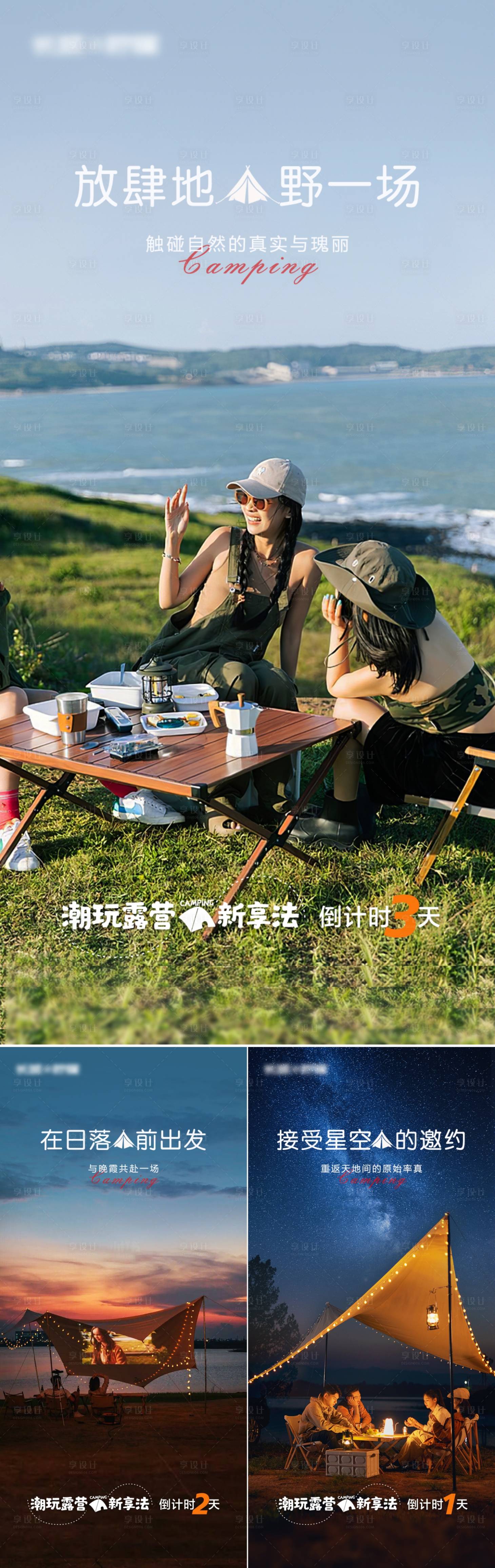 源文件下載【享設計】搜索編號：67130011406651970【地產露營活動倒計時系列海報】