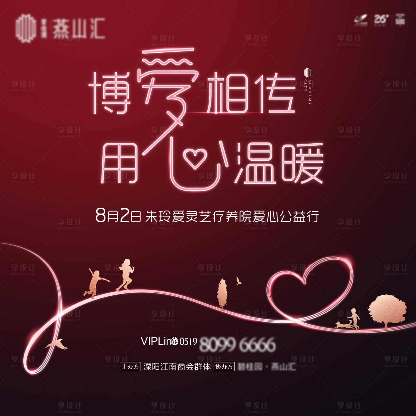 源文件下載【享設計】搜索編號：32940011435653700【愛心公益活動背景板】