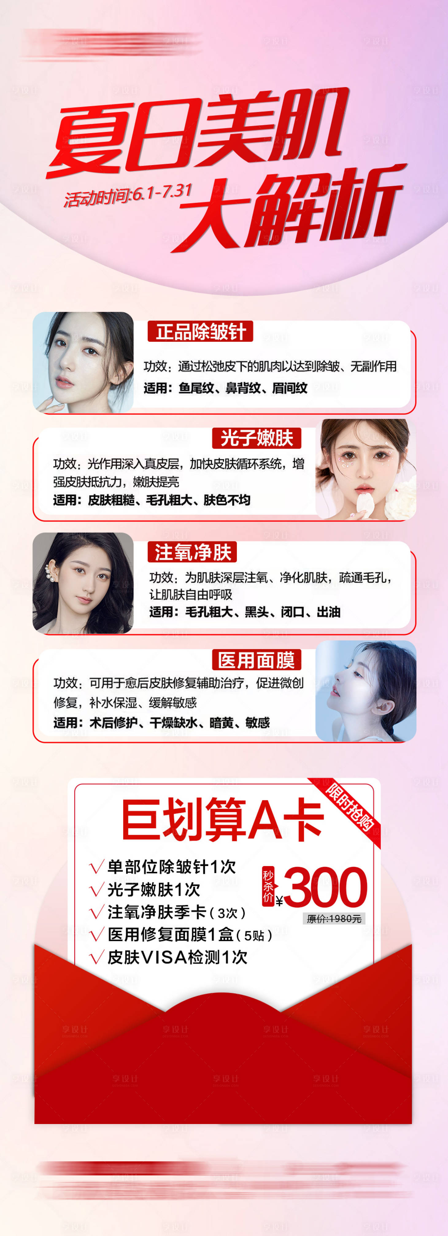 源文件下載【享設計】搜索編號：44510011675736782【整形醫美夏日活動套餐】