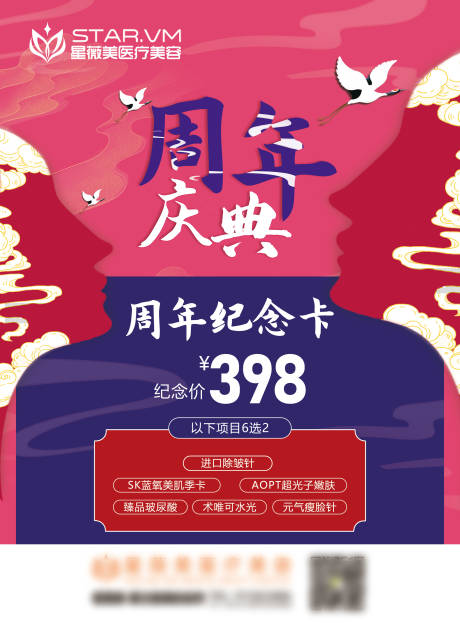 源文件下載【享設計】搜索編號：64260011929694777【醫美周年慶典套餐海報】