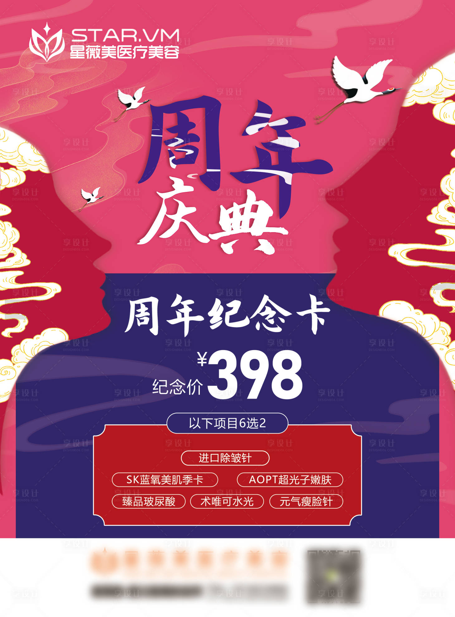 源文件下载【享设计】搜索编号：64260011929694777【医美周年庆典套餐海报】