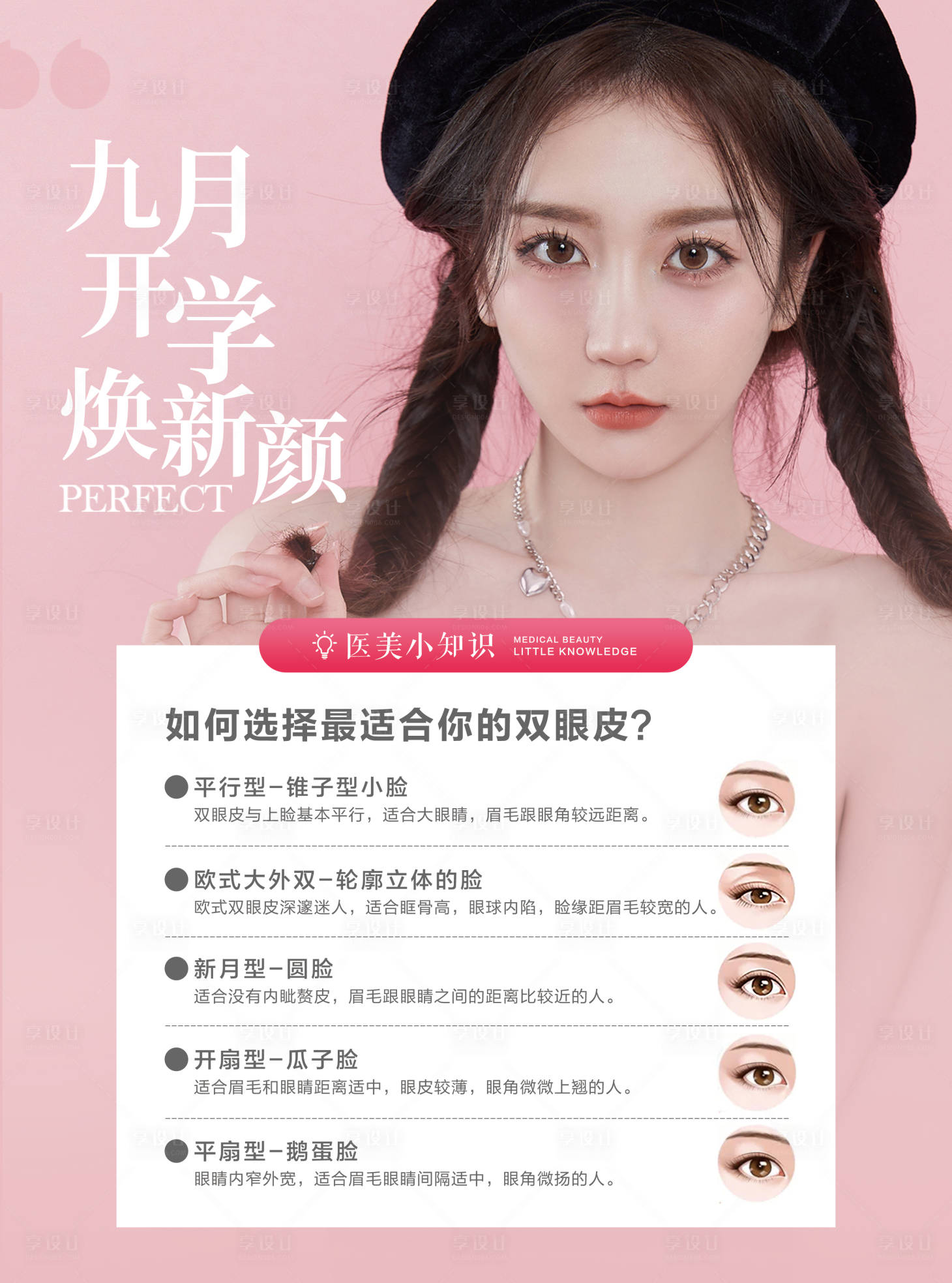 源文件下载【享设计】搜索编号：34830011836185840【医美双眼皮宣传海报】