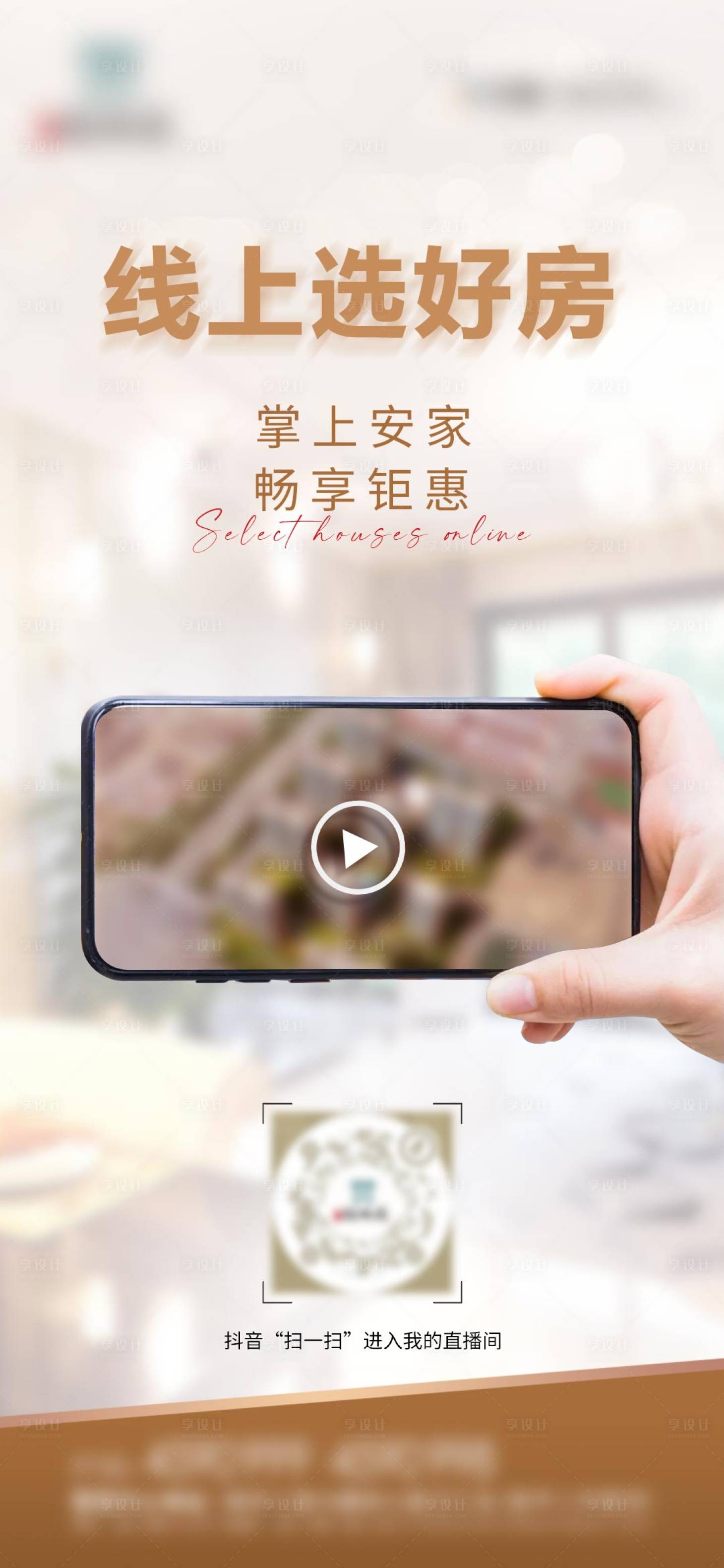 源文件下載【享設計】搜索編號：20440011717026495【地產線上選房直播看房移動端海報】