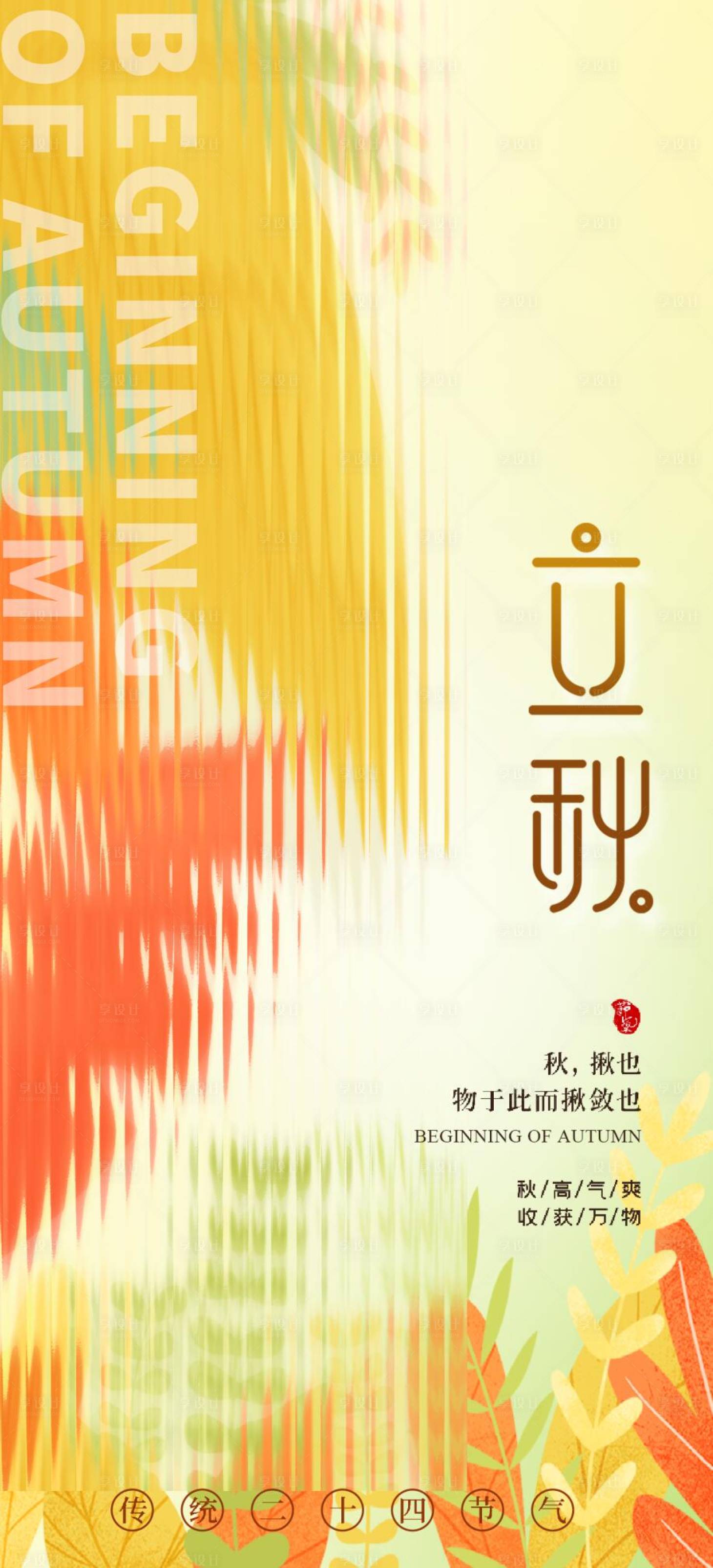 源文件下載【享設(shè)計】搜索編號：99270011435415948【立秋】
