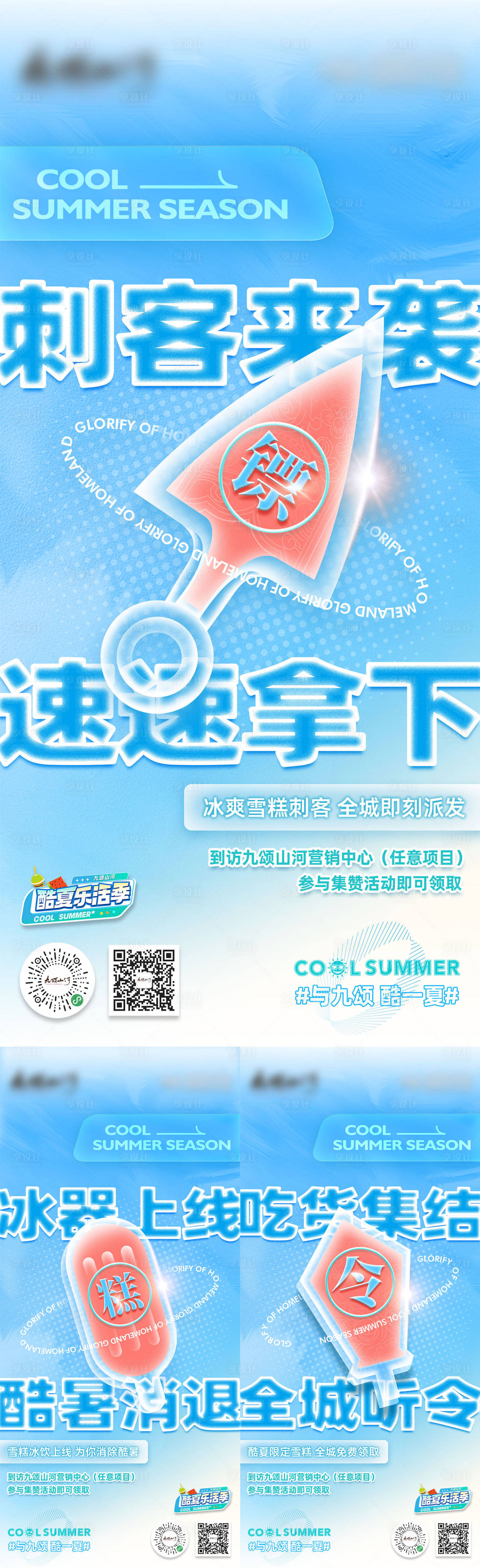 源文件下载【享设计】搜索编号：26430011758272265【雪糕前宣系列三宫格】