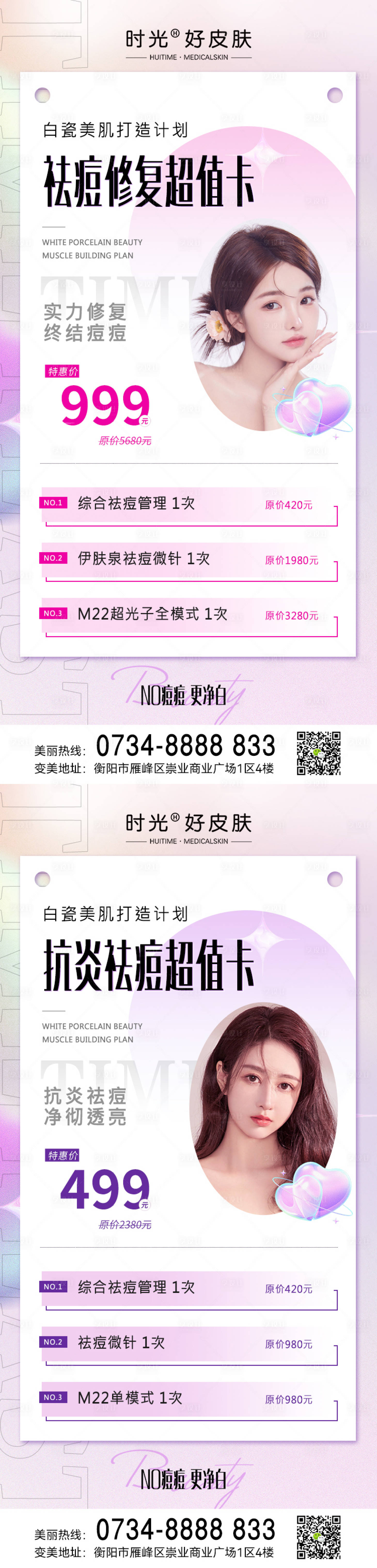 源文件下载【医美祛痘抗炎修复活动卡项】编号：66290011798062912