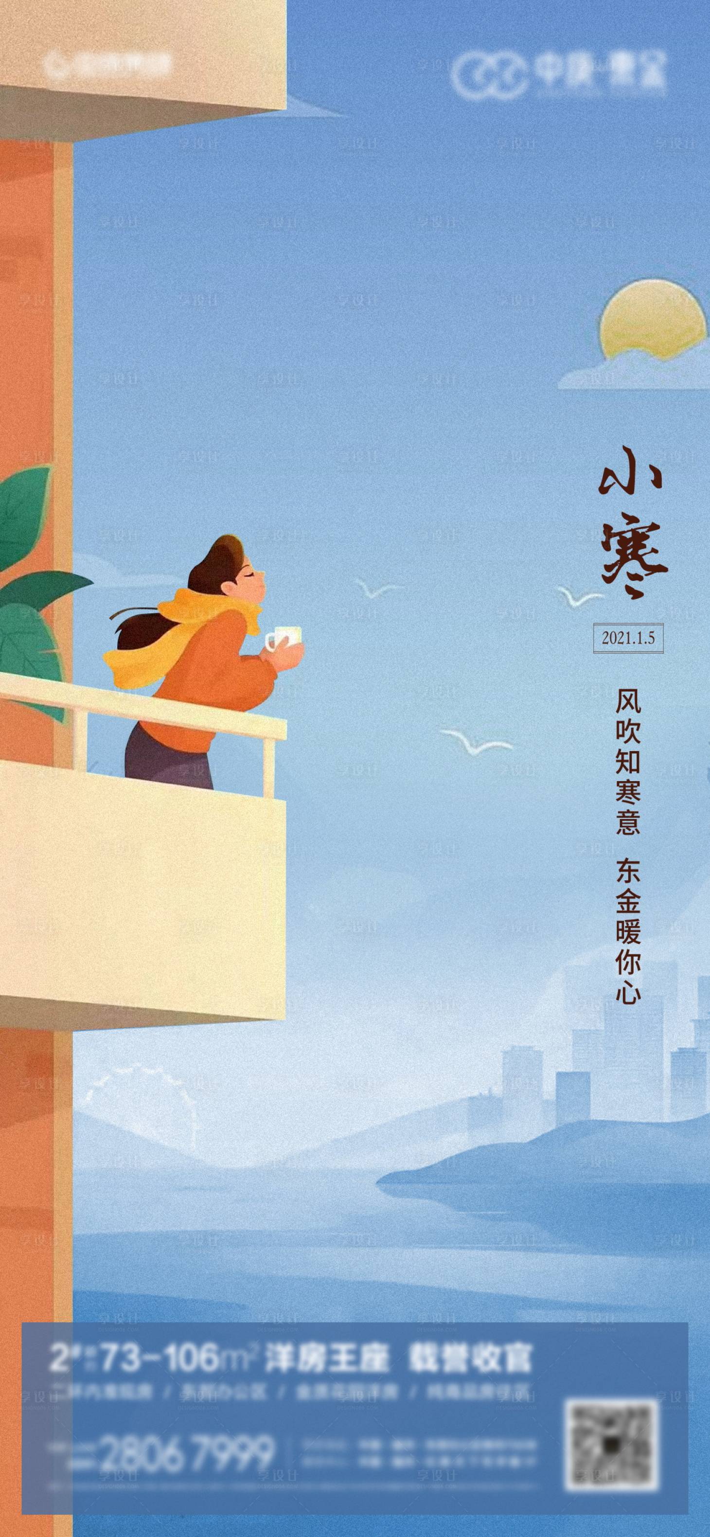 源文件下載【享設計】搜索編號：62050011606348513【小寒插畫海報】