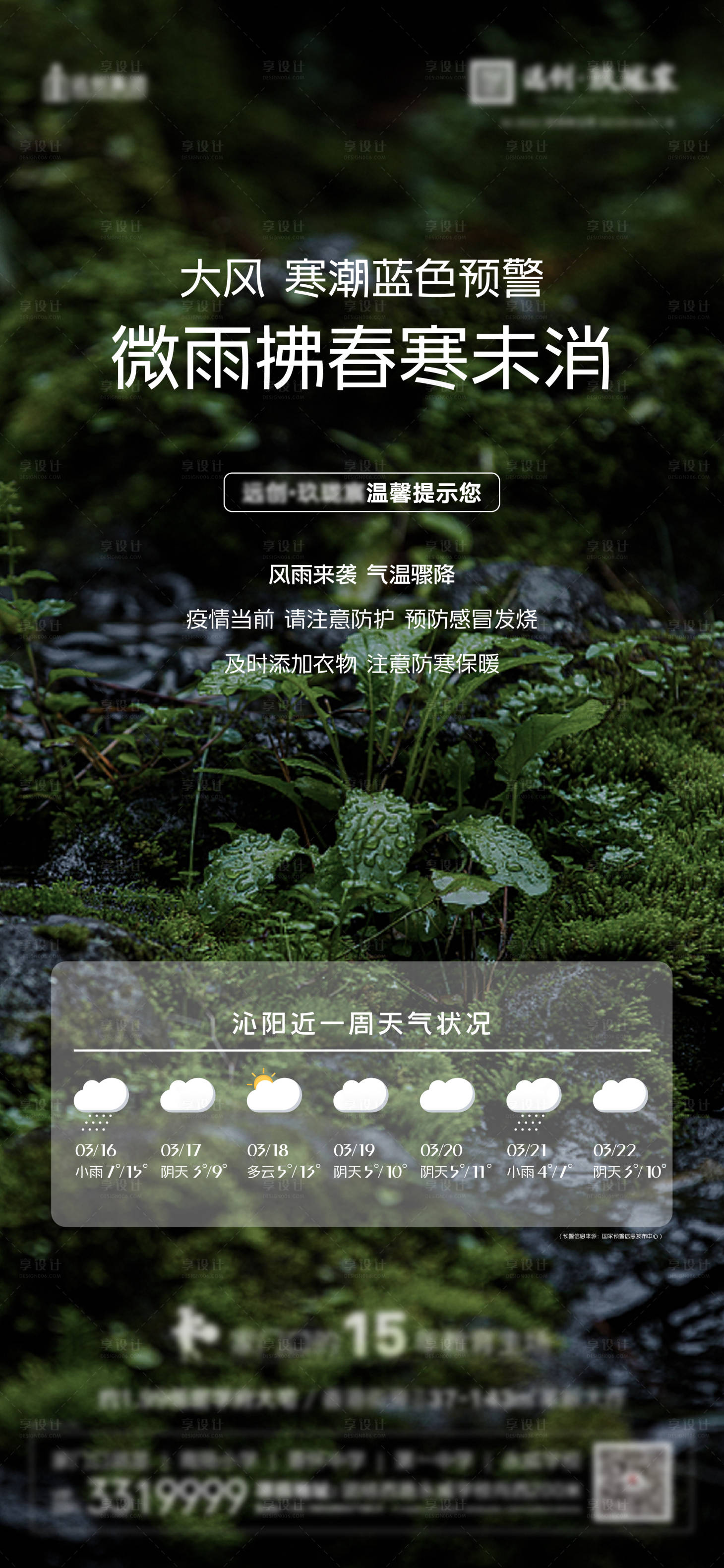 源文件下載【享設計】搜索編號：19820011662912246【降溫降雨寒潮預警海報】