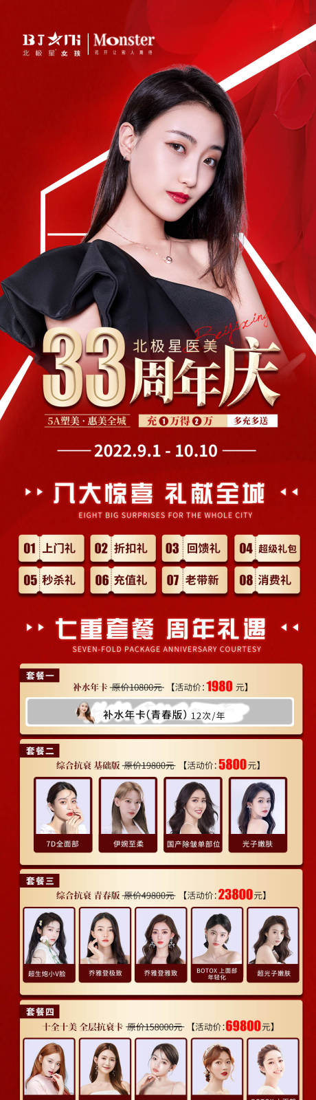 源文件下载【医美整形周年庆活动详情页】编号：20220831170929708