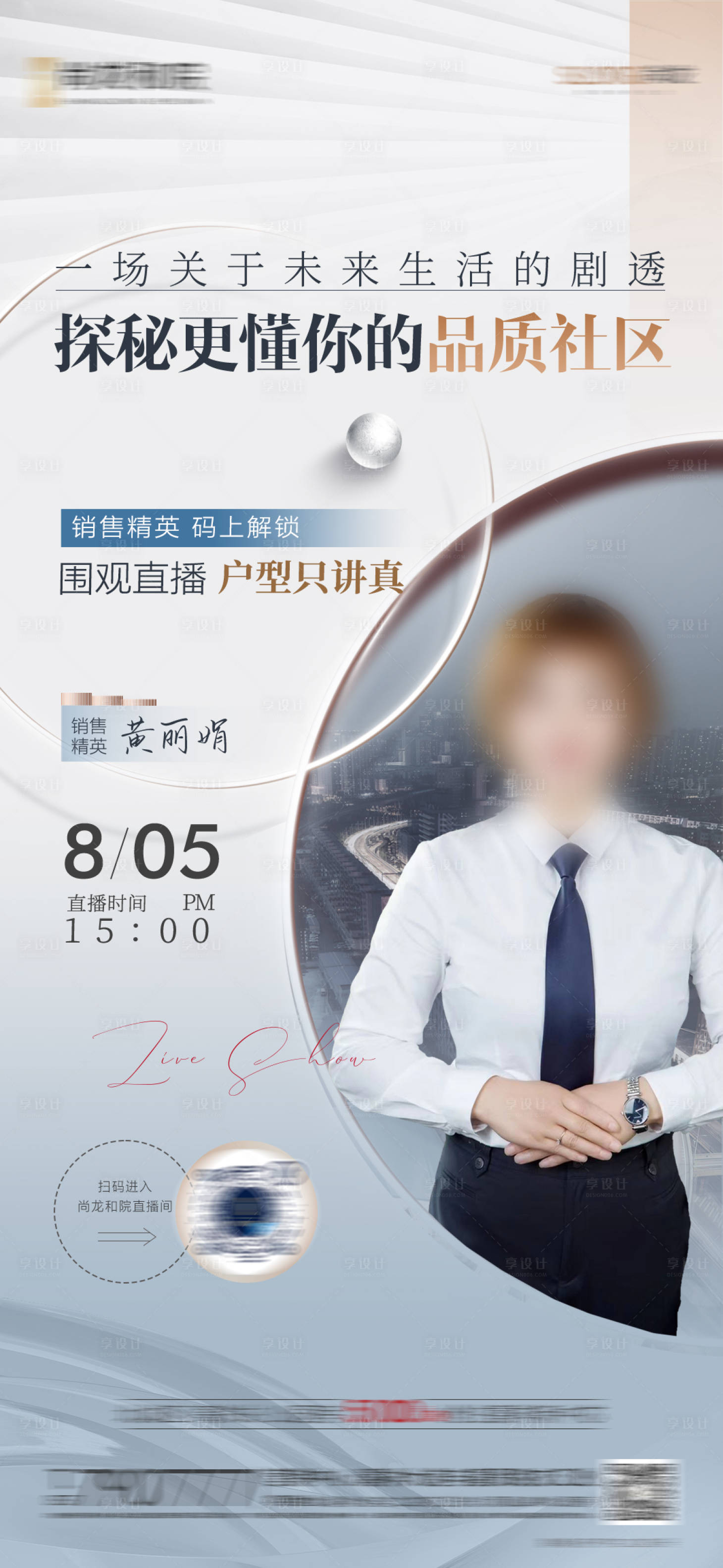 源文件下载【享设计】搜索编号：27640011723075609【地产直播人物单图海报】