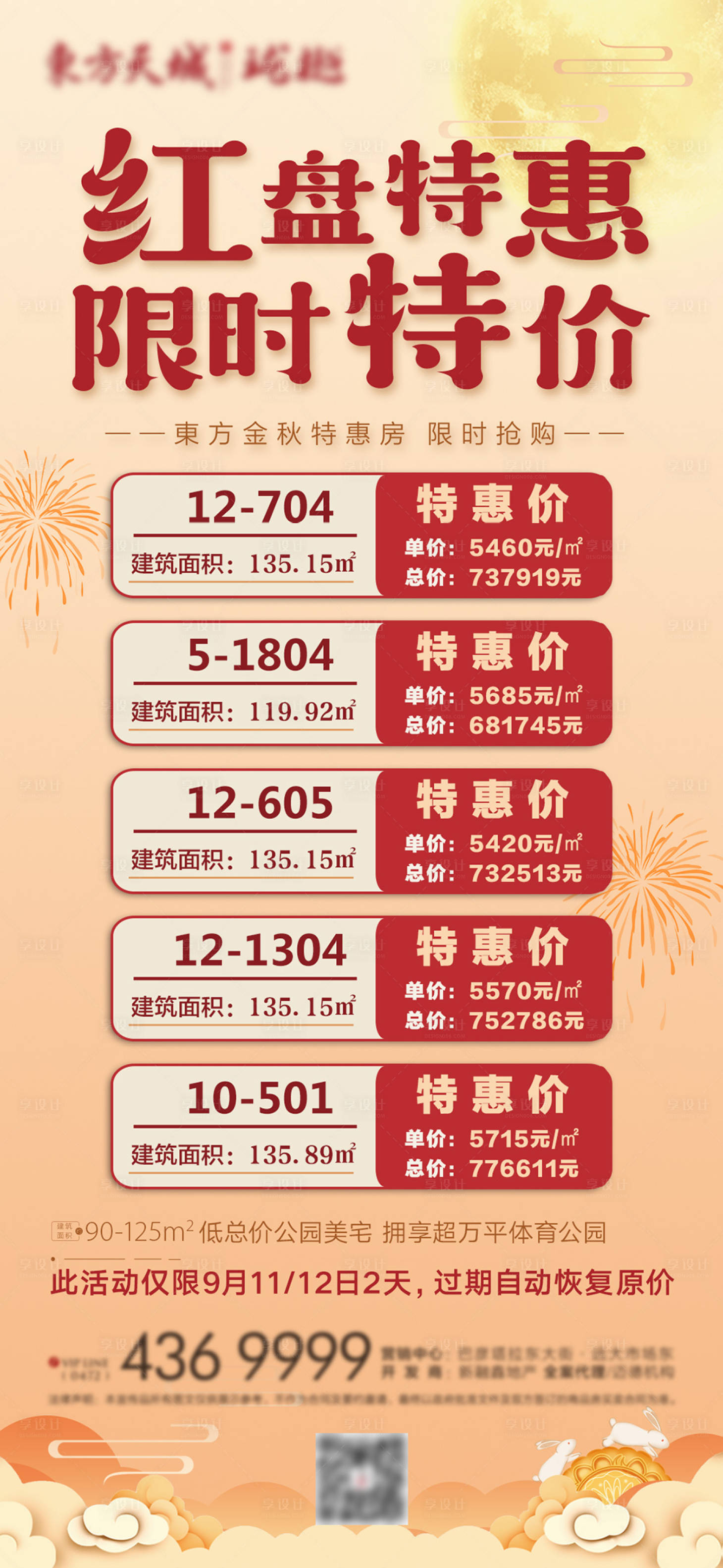 源文件下载【享设计】搜索编号：29180011917898959【中秋特惠房海报】
