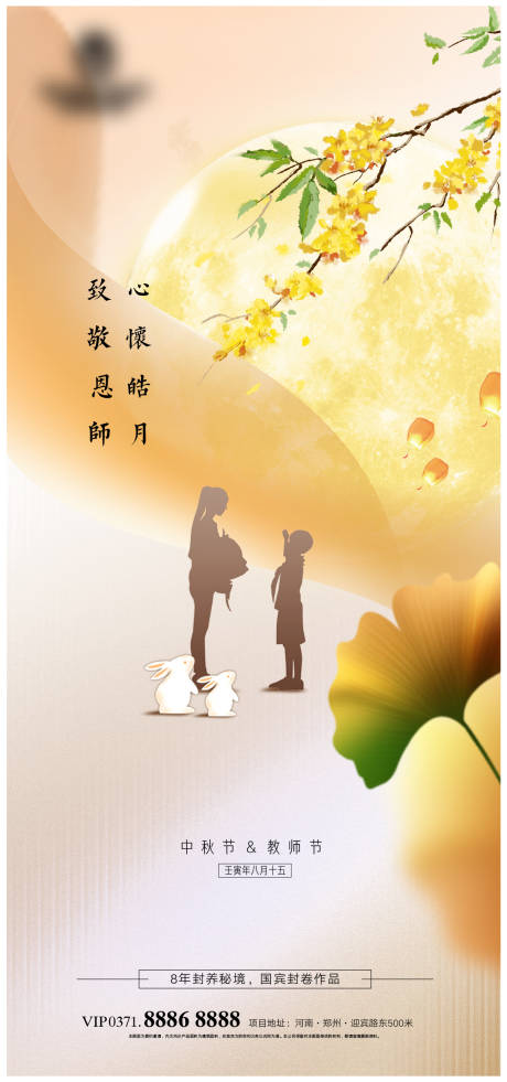 源文件下載【享設計】搜索編號：41540011941465749【中秋遇上教師節海報】
