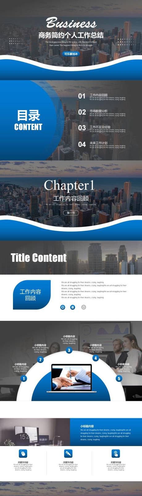 源文件下载【商务简约个人工作总结PPT】编号：78290011594656760