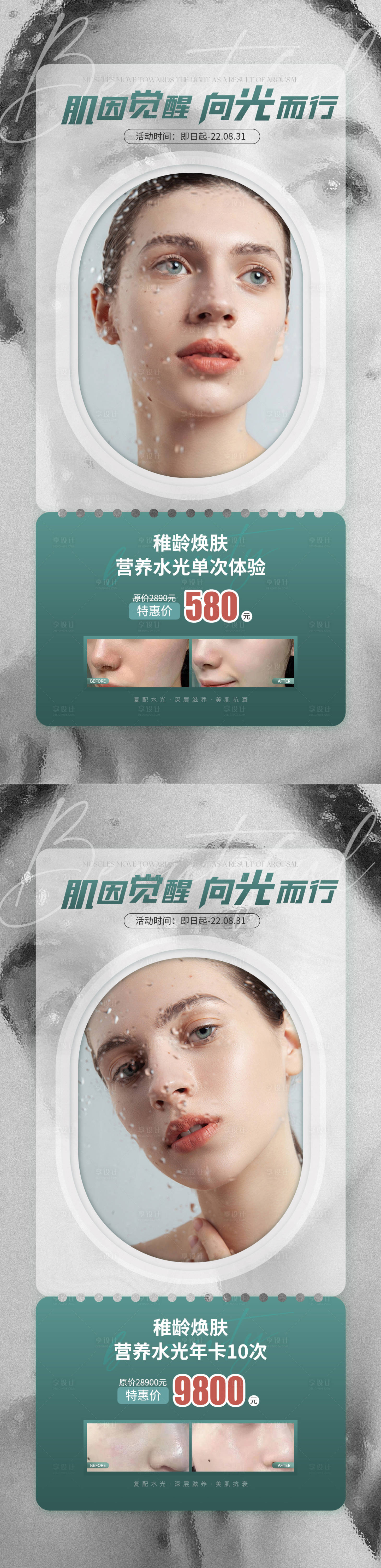 源文件下載【享設計】搜索編號：97990011686669275【醫美美業水光補水活動案例海報】