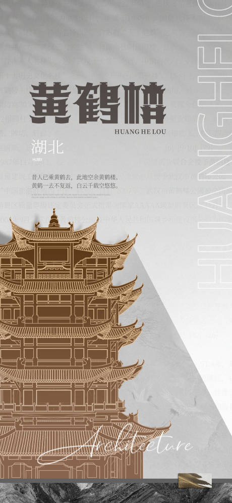 源文件下載【享設計】搜索編號：53500011460315306【黃鶴樓宣傳海報】