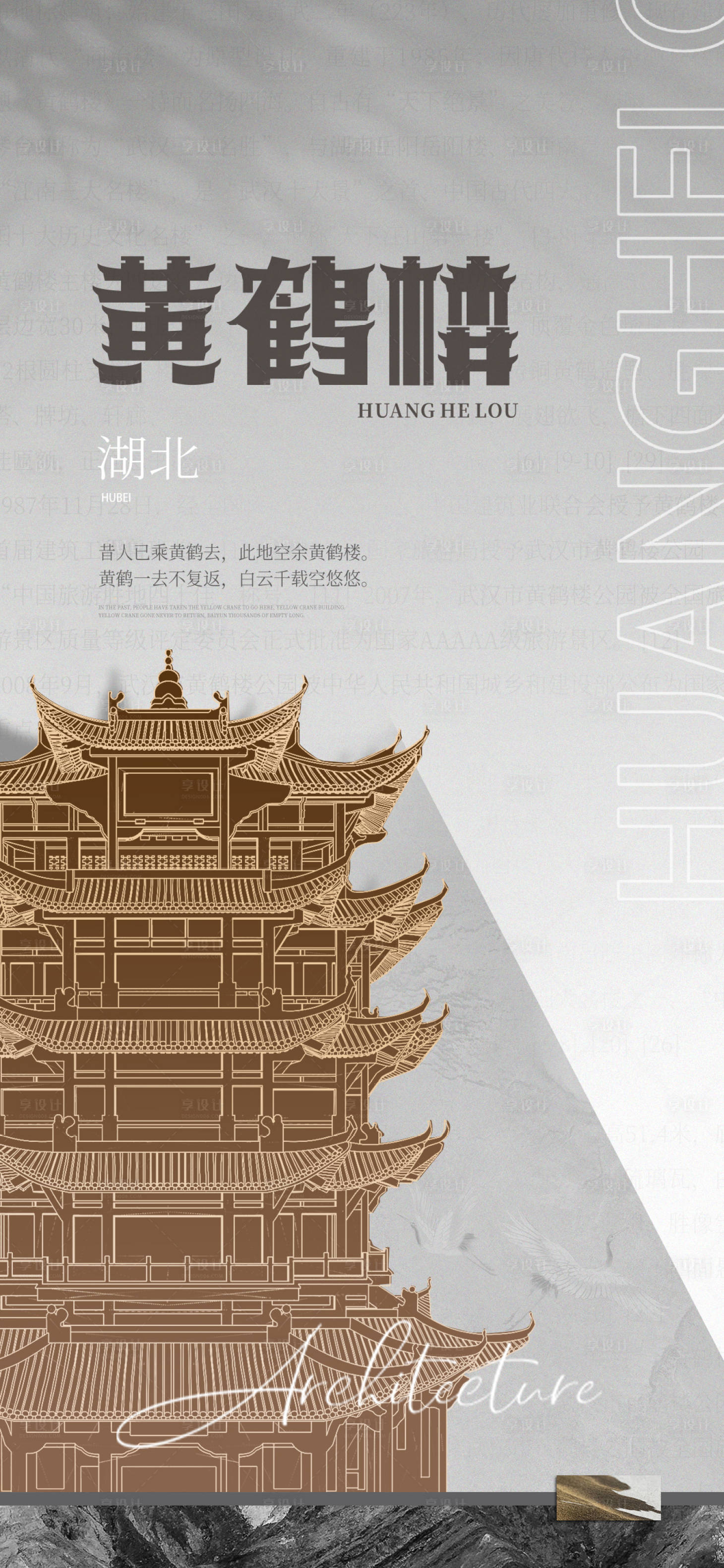 源文件下載【享設計】搜索編號：53500011460315306【黃鶴樓宣傳海報】