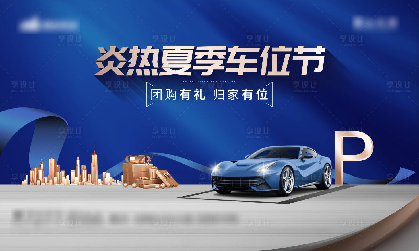 源文件下载【享设计】搜索编号：65520011881896815【车位促销海报】