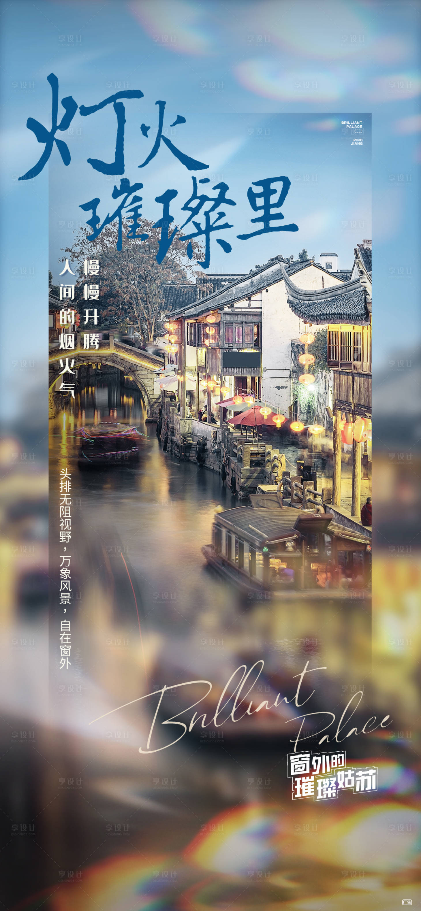 源文件下载【享设计】搜索编号：15670011523473192【地产烟火价值点海报】