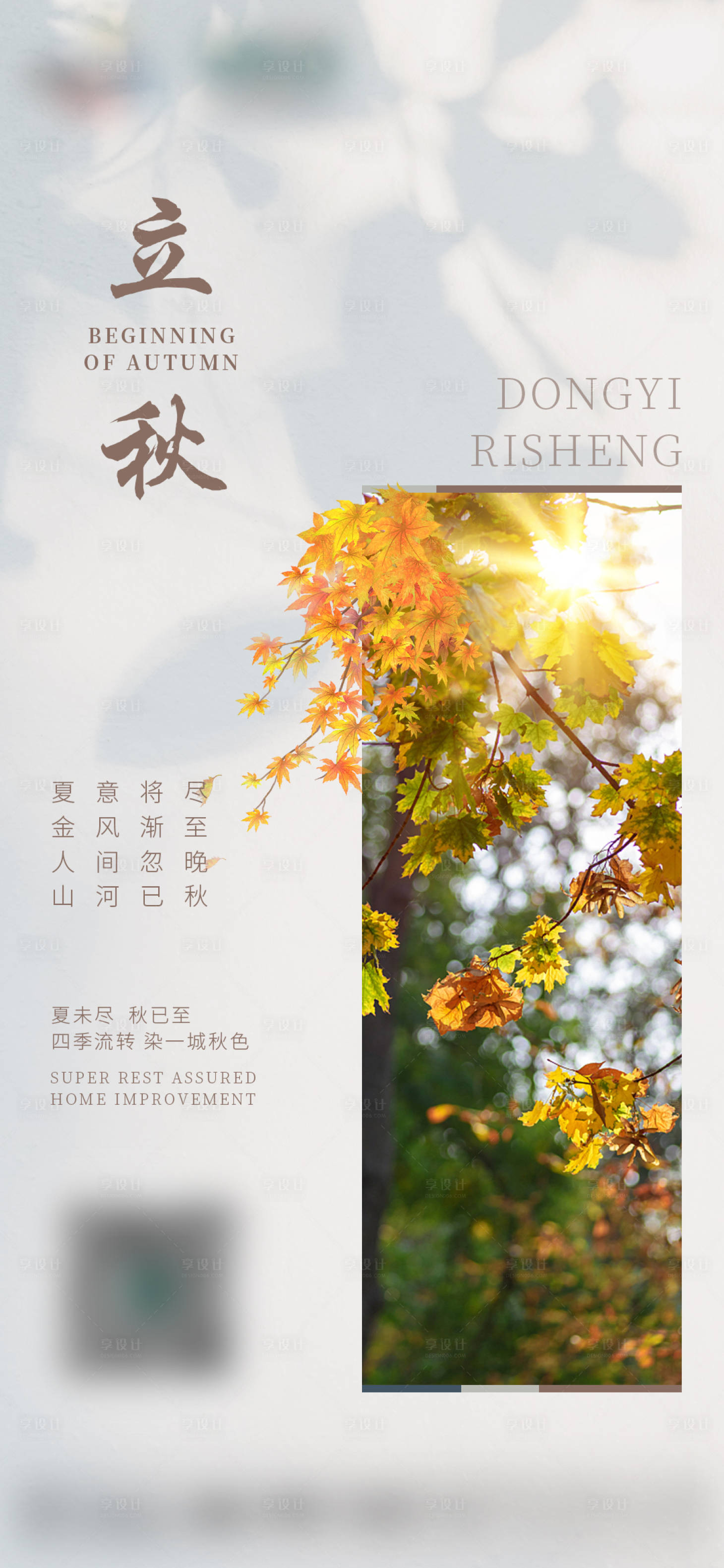 源文件下載【享設計】搜索編號：67160011437374803【立秋海報】