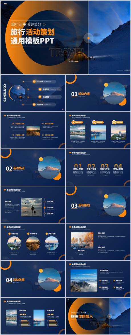 编号：20220805195811817【享设计】源文件下载-橙色商务风通用旅行活动策划PPT模板