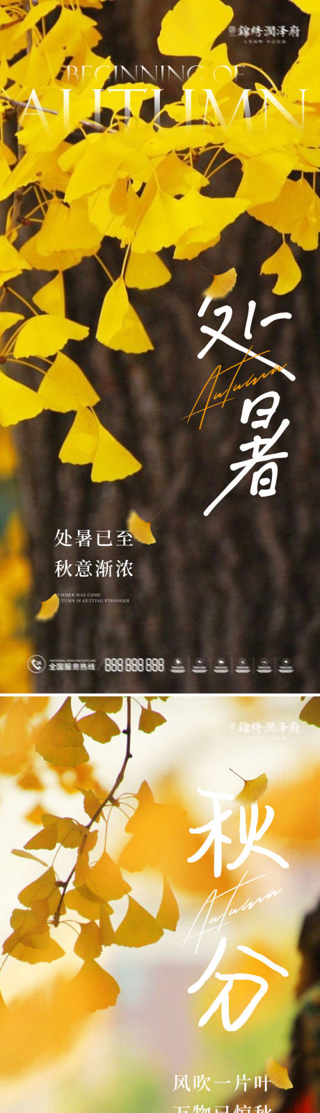 源文件下载【处暑秋分海报】编号：78820011592697950